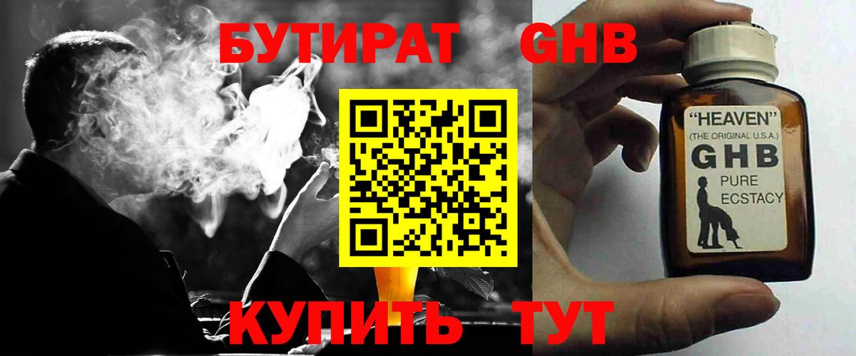 Бутират  Вход с VPN  Глазов  БУТИРАТ оксибутират 
