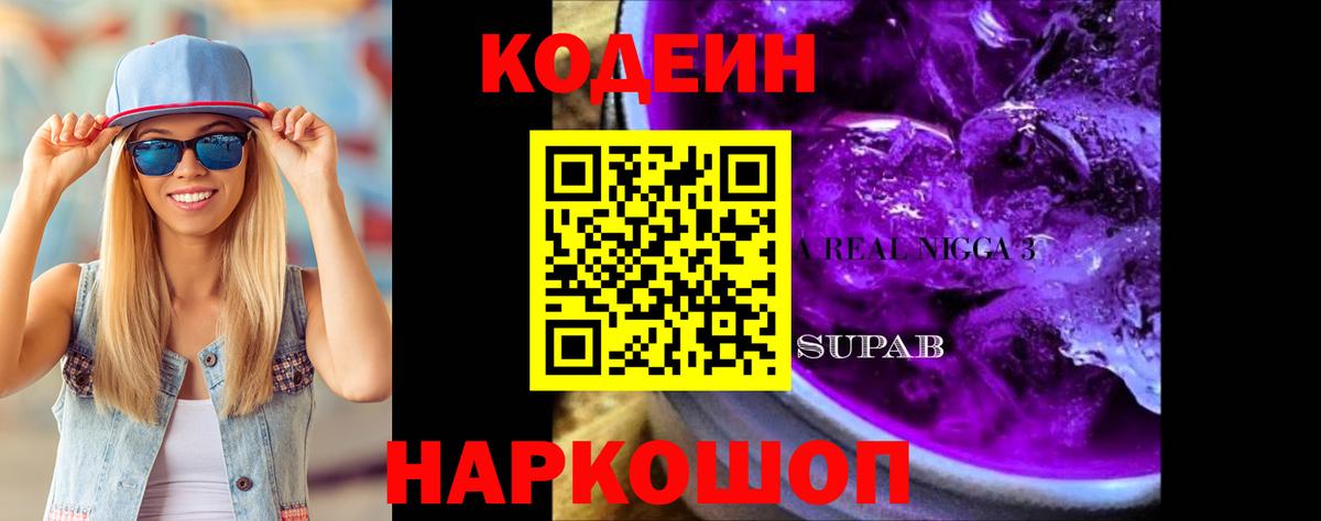 Codein напиток Lean (лин)  Вход с VPN  Глазов 